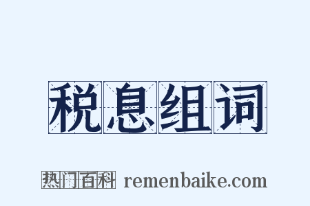 税息组词是什么意思的图片